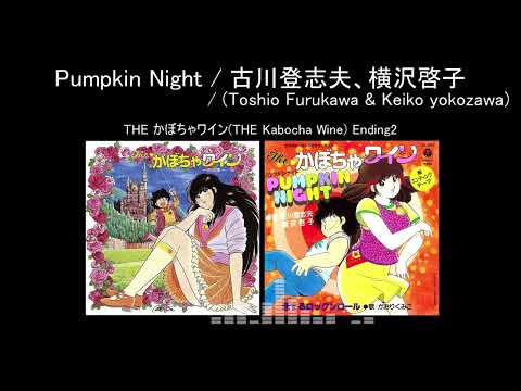 The Kabocha Wine Pumpkin Night Toshio Furukawa, Keiko Yokozawa