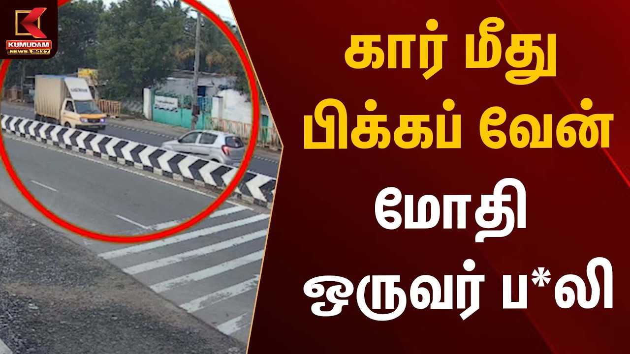 கார் மீது பிக்கப் வேன் மோதி ஒருவர் ப*லி | Car Accident| Kumudam News
