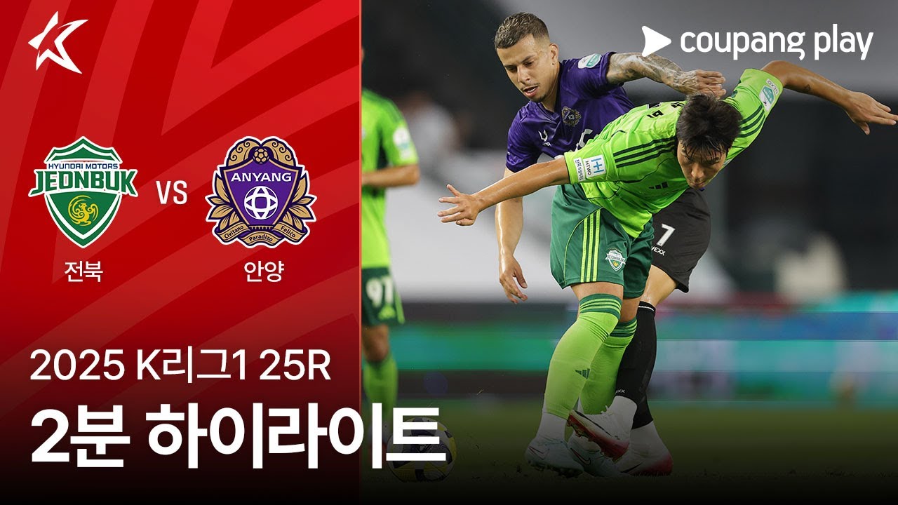 전북현대모터스 VS FC 안양