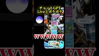 今話題のChatGPTLiveと一緒にポケポケ実況してみたww #ai #chatgpt #ポケポケ