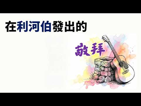 在利河伯發出的敬拜影片縮圖