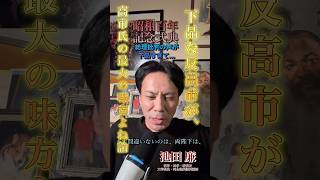 【池田廉 short |政治】『高市氏批判の人達が下品過ぎるから、高市氏の支持に繋がるよね』論(昭和百年記念式典) #池田廉　#高市早苗　#教育　#昭和百年