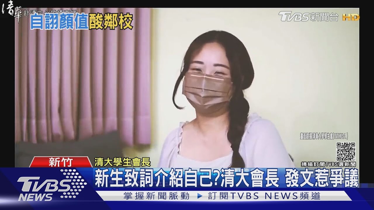 新生致詞介紹自己?清大會長 發文惹爭議