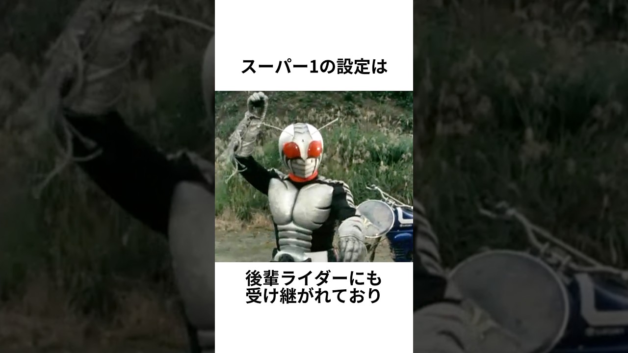 60秒でわかるスーパー1の雑学その5 #仮面ライダー #特撮 #ヒーロー