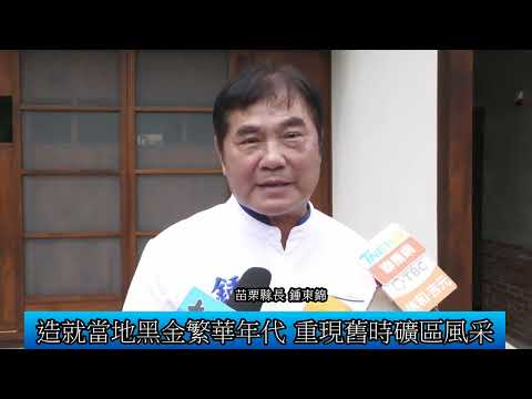 1130913 公館鄉出磺坑再造歷史現場2.0工程竣工(影音新聞)