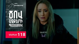 Ծով աչքերի պատճառով, Սերիա 118, Անոնս / Tsov achqeri patcharov