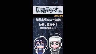 2026/5/23 仄暗ラジオ　#shorts