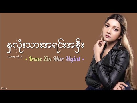 နှလုံးသားအရင်းအနှီး // အိုင်ရင်းဇင်မာမြင့် // Lyrics