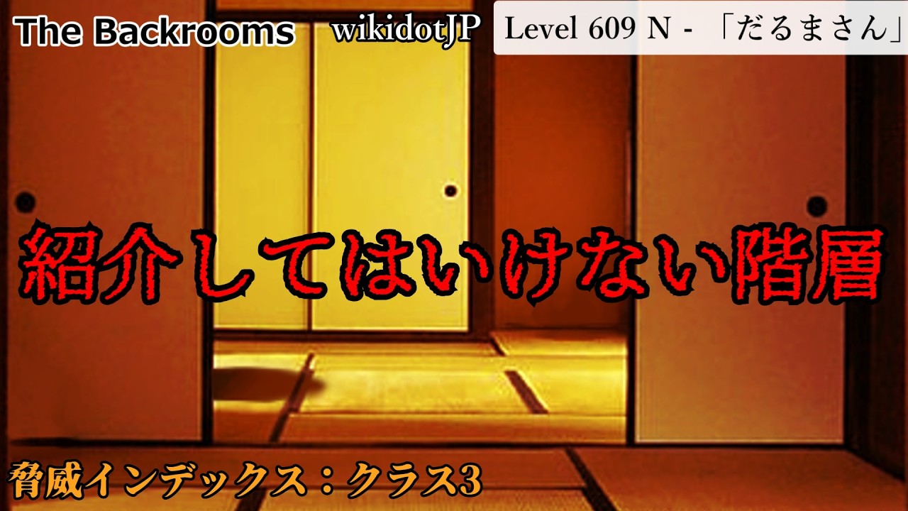 [ゆっくり解説]動画化するべきではなかった階層「Level 609 N - 「だるまさん」」The Backrooms　短いやつ