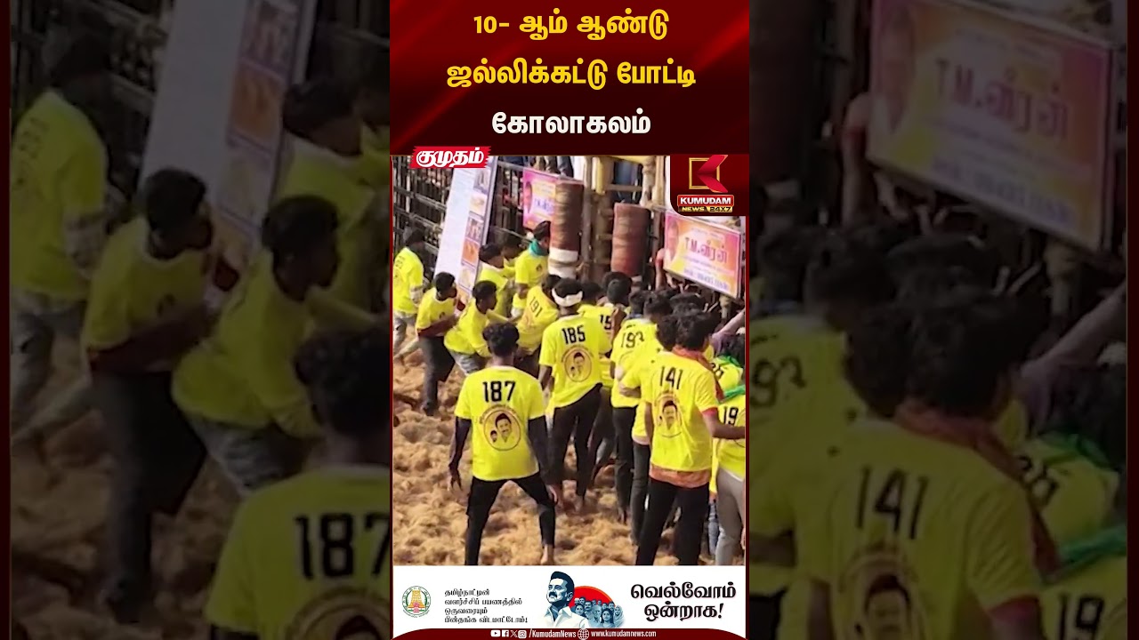 10- ஆம் ஆண்டு ஜல்லிக்கட்டு போட்டி கோலாகலம் | Madurai Jallikattu | Kumudam News