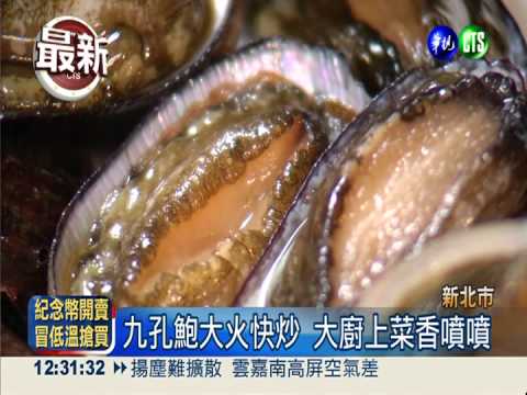 新北海鮮觀光 貢寮九孔鮑正"青"!
