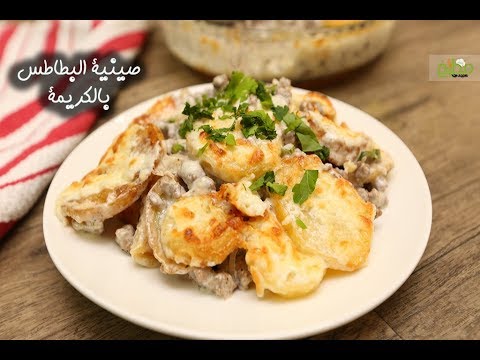 صينية البطاطس بالكريمة بالفيديو