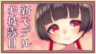 誕生日です！新しい体がやっとできましたよ！！
