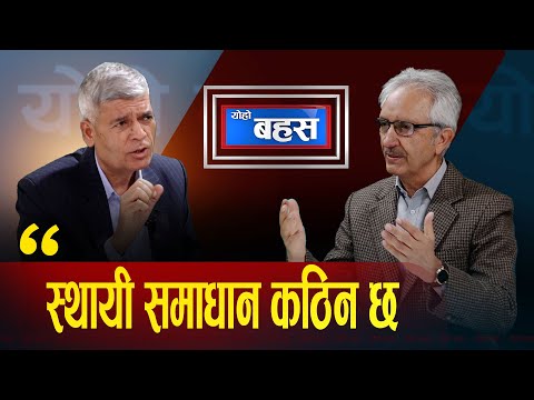 सच्चिने कि सक्किने ? समग्र प्रणाली, नेतृत्वको असफलताको उपज हो वर्तमान || Yoho Bahas