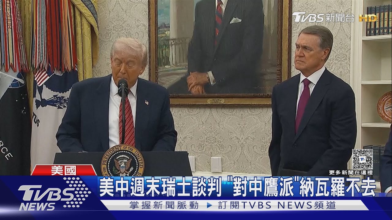 對中鷹派!納瓦羅不去美中談判 降關稅求協議川普說「不」