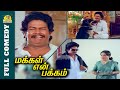 Makkal En Pakkam Full Comedy Janagaraj Comedy Sathyaraj Ambika Manorama Nagesh Bicstol
