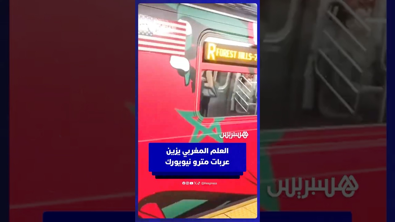 العلم المغربي يزين عربات مترو نيويورك thumbnail