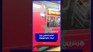 العلم المغربي يزين عربات مترو نيويورك thumbnail