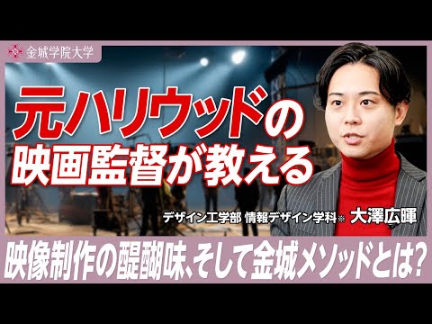 元ハリウッドの映画監督が教える授業がある｜デザイン工学部 情報デザイン学科※ 大澤広暉先生