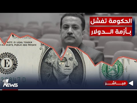 شاهد بالفيديو.. الحكومة تفشل بأزمة الدولار.. وواشنطن لفرض عقوباتها لن تطيل الانتظار | اخبار الثامنة 2023/10/3