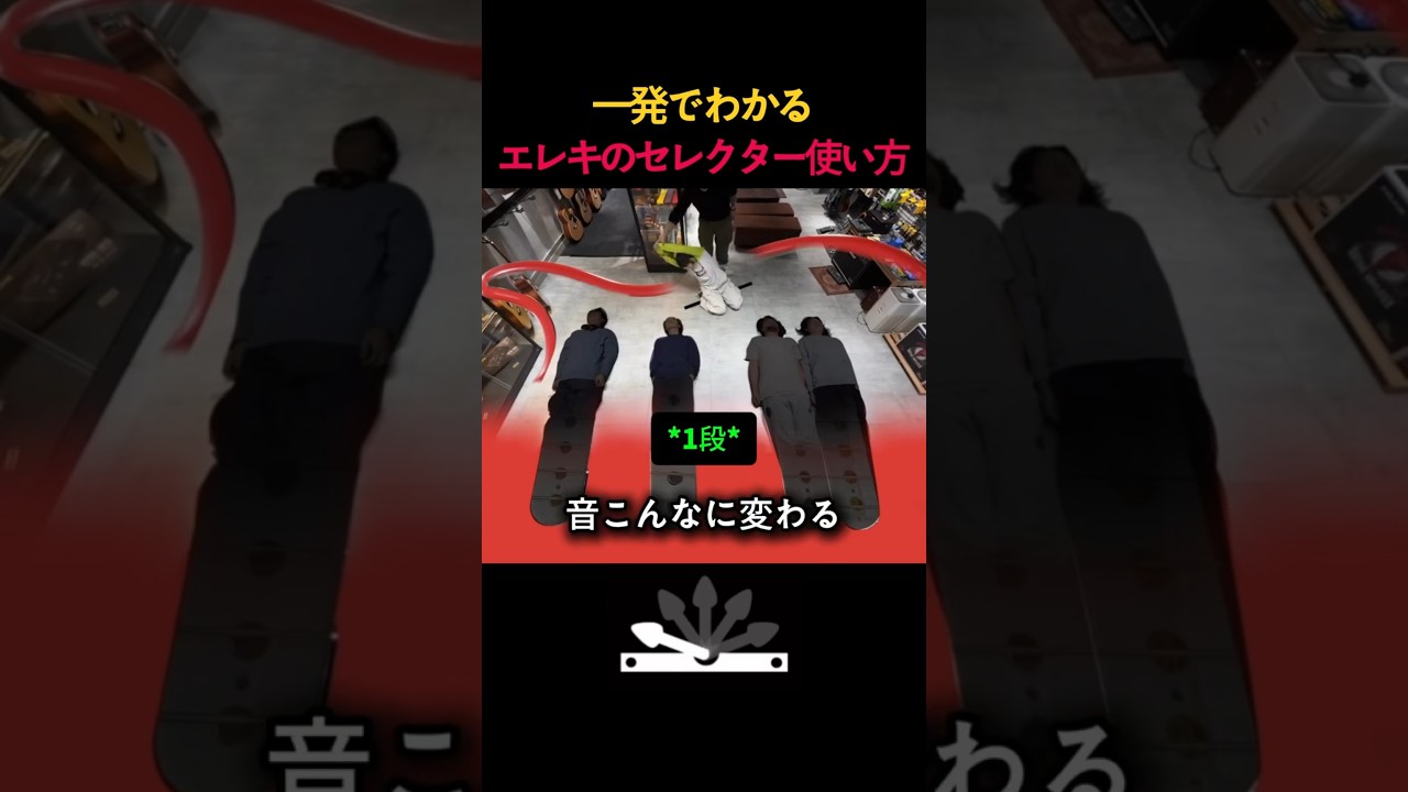 一発でわかるエレキのセレクター使い方