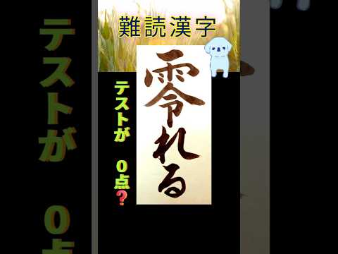 なんて読むのかな？ 訓読み！ #漢字 #書道 #calligraphy #脳トレ #例文 #国語 #小筆 #習字 #漢検 #日本語 #テスト #shorts