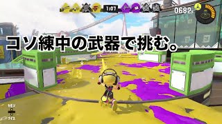 練習中の苦手武器でフルボッコ。