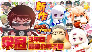 【パワプロ2026/栄冠ナイン】3年モード3年夏甲子園～【天開司/Vtuber】