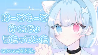 【15歳が】はーどもーどかのじょ【歌ってみた】