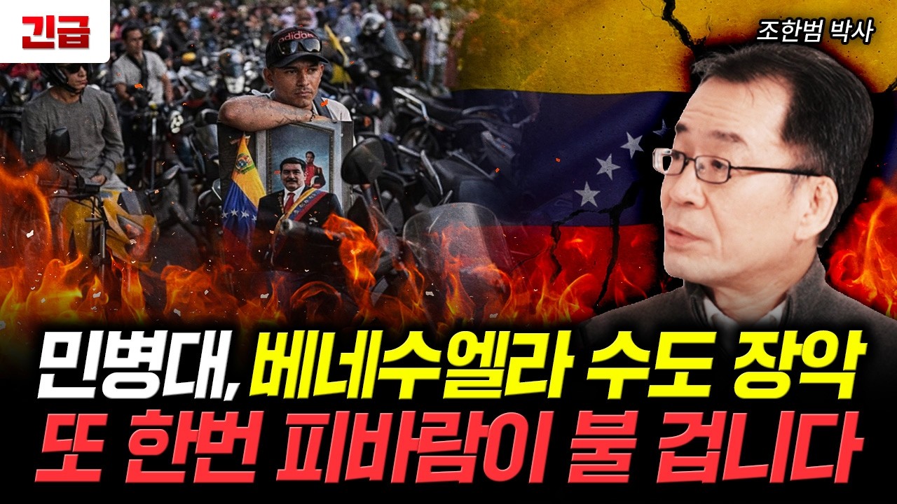 민병대, 베네수엘라 수도 장악 또 한번 피바람이 불 겁니다 | 조한범 박사 2부
