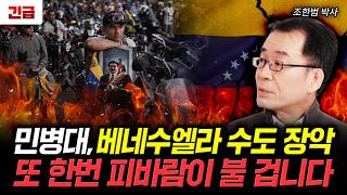 민병대, 베네수엘라 수도 장악 또 한번 피바람이 불 겁니다 | 조한범 박사 2부