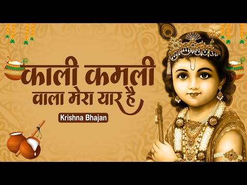 काली कमली वाला मेरा यार है Popular Krishna Bhajan Forever - Kali Kamli Wala Mera Yaar Hai