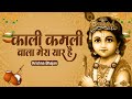काली कमली वाला मेरा यार है Popular Krishna Bhajan Forever 