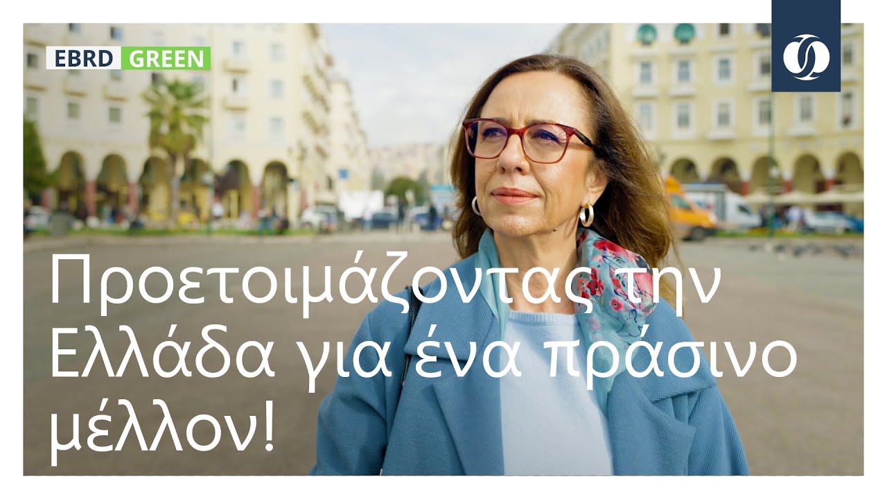 Προετοιμάζοντας την Ελλάδα για ένα πράσινο μέλλον