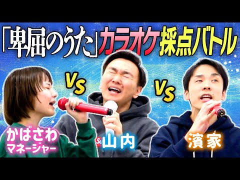 【カラオケ】と樺澤マネージャーが「卑屈のうた」で精密採点対決で熱唱してみた！ のサムネイル