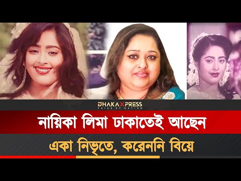 কোথায় আছেন সালমান শাহর লিমা ?