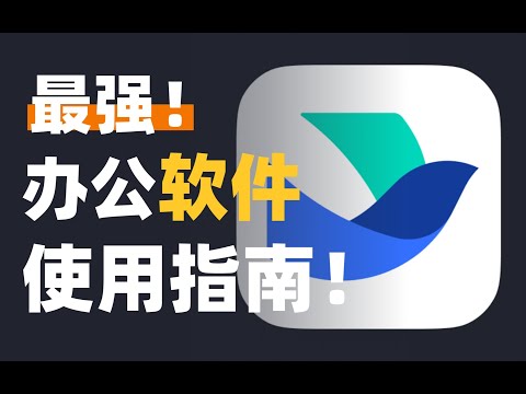 心目中最强办公软件❗️飞书最全使用经验分享