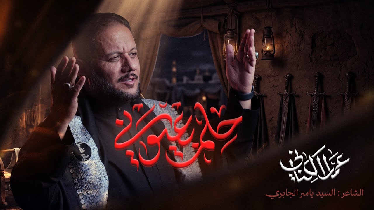 حلم بعيوني | الحاج عمار الكناني - محرم ١٤٤٨ هـ