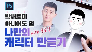 [포토샵 강좌] 펜툴 하나로 전문가 느낌 캐릭터 그리기! 넘모 쉬움! // 존코바 // MSI // 포토샵
