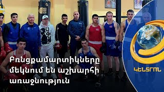 Ռեկորդային թվով մասնակիցներ՝ բռնցքամարտի աշխարհի առաջնությանը