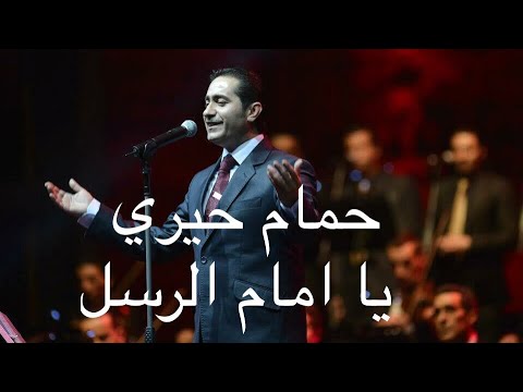 حمام خيري يا امام الرسل | Hamam Khayri Ya Amam Alrusul