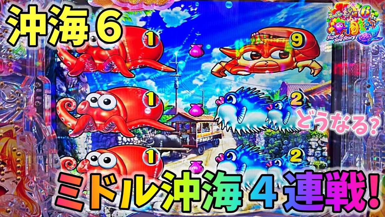 スーパー海物語IN沖縄6 まさかのミドル4連戦で勝ちを目指す！？どうなる？ ヒゲパチ 第2394話 スーパー海物語IN沖縄6実践