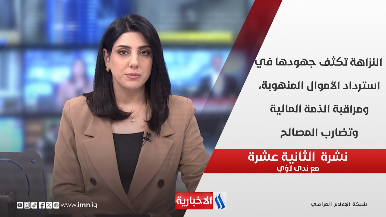 فيديو | النزاهة تكثف جهودها في استرداد الأموال المنهوبة، ومراقبة الذمة المالية  في  نشرة الـ 12 مع ندى لؤي