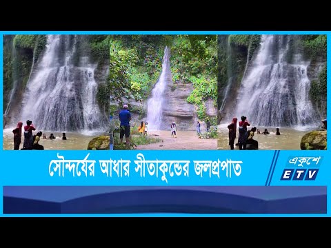 সৌন্দর্যের পরম আধার সীতাকুন্ডের জলপ্রপাত
