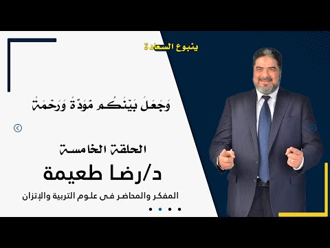 وجعل بينكم مودة ورحمة | برنامج ينبوع السعادة |  الدكتور رضا طعيمة