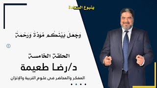 وجعل بينكم مودة ورحمة | برنامج ينبوع السعادة |  الدكتور رضا طعيمة