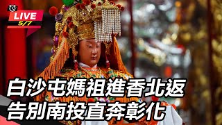 白沙屯媽祖進香北返 告別南投直奔彰化