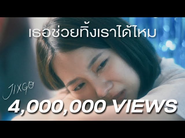 เธอช่วยทิ้งเราได้ไหม (I can’t) - JIXGO