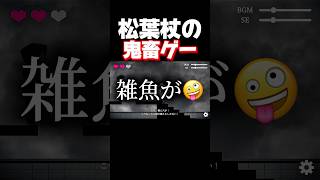 松葉杖で進むだけなのに操作ムズ過ぎて奈落に落ちました。 #shorts #暴れん坊将軍
