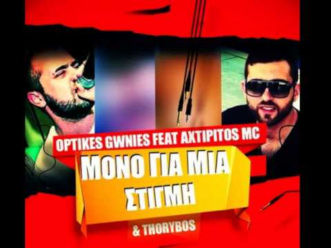 ΟΠΤΙΚΕΣ ΓΩΝΙΕΣ/OPTIKES GWNIES feat  Axtipitos Mc & Thorybos MONO GIA MIA STIGMI 2014